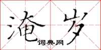 黃華生淹歲楷書怎么寫