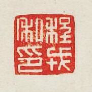 集古印譜的篆刻印章程戎私印