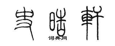 陳墨史皓軒篆書個性簽名怎么寫