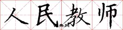 丁謙人民教師楷書怎么寫
