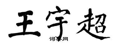 翁闓運王宇超楷書個性簽名怎么寫
