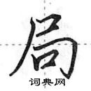 田英章寫的硬筆行書局