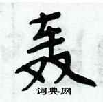 周炳元寫的硬筆楷書轟