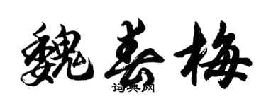 胡問遂魏春梅行書個性簽名怎么寫