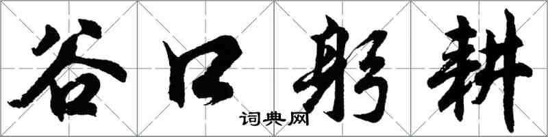 胡問遂谷口躬耕行書怎么寫