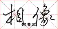 駱恆光相像行書怎么寫