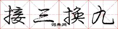 龐中華接三換九行書怎么寫