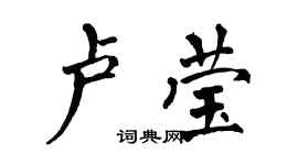 翁闓運盧瑩楷書個性簽名怎么寫