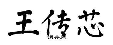 翁闓運王傳芯楷書個性簽名怎么寫