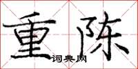 龐中華重陳楷書怎么寫