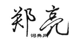 駱恆光鄭亮行書個性簽名怎么寫