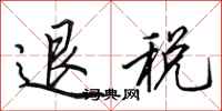 田英章退稅行書怎么寫