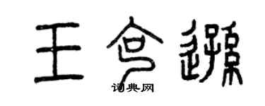 曾慶福王克遜篆書個性簽名怎么寫