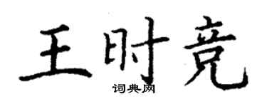 丁謙王時競楷書個性簽名怎么寫