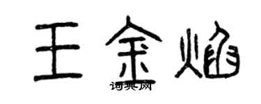 曾慶福王金焰篆書個性簽名怎么寫