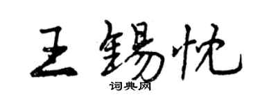 曾慶福王錫忱行書個性簽名怎么寫