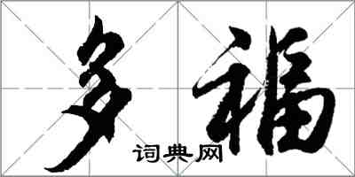 胡問遂多福行書怎么寫