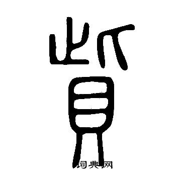 說文解字寫的貲