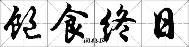 胡問遂飽食終日行書怎么寫