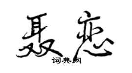 曾慶福聶戀行書個性簽名怎么寫
