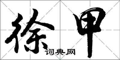 胡問遂徐甲行書怎么寫