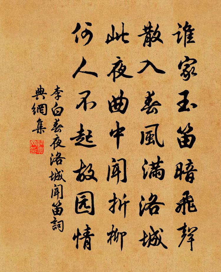 李白春夜洛城聞笛 / 春夜洛陽城聞笛書法作品欣賞