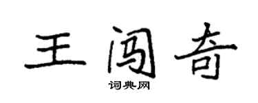 袁強王闖奇楷書個性簽名怎么寫