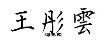 何伯昌王彤雲楷書個性簽名怎么寫