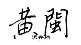 王正良黃閩行書個性簽名怎么寫