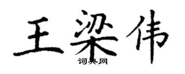 丁謙王梁偉楷書個性簽名怎么寫