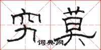 駱恆光窮莫隸書怎么寫