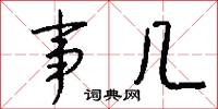 事魔吃菜的意思_事魔吃菜的解釋_國語詞典