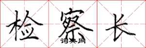 田英章檢察長楷書怎么寫