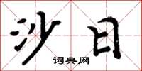 周炳元沙日楷書怎么寫