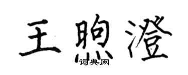 何伯昌王煦澄楷書個性簽名怎么寫