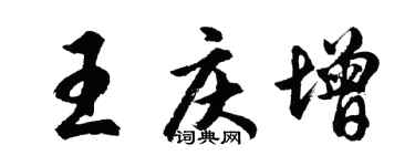 胡問遂王慶增行書個性簽名怎么寫