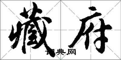 胡問遂藏府行書怎么寫