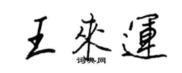 王正良王來運行書個性簽名怎么寫