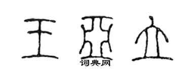 陳聲遠王亞立篆書個性簽名怎么寫