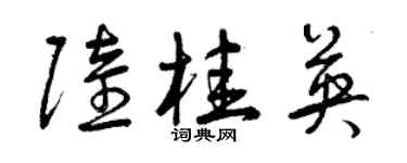 曾慶福陸桂英草書個性簽名怎么寫