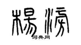 曾慶福楊澎篆書個性簽名怎么寫