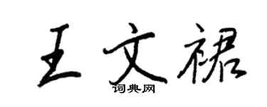 王正良王文裙行書個性簽名怎么寫
