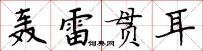 周炳元轟雷貫耳楷書怎么寫