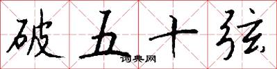 破五十弦怎么寫好看