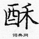 龐中華寫的硬筆楷書酥