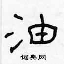 林少明寫的硬筆隸書油