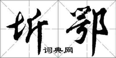 胡問遂圻鄂行書怎么寫