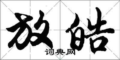 胡問遂放皓行書怎么寫