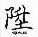 張標寫的硬筆楷書陞