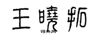 曾慶福王曉拓篆書個性簽名怎么寫